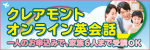 クレアモント オンライン英会話｜一人のお申込みで、家族6人まで受講OK